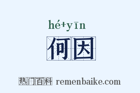 何因是什么意思的图片